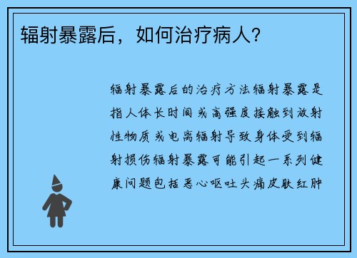 辐射暴露后，如何治疗病人？