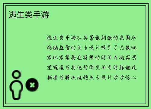逃生类手游