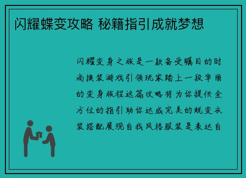 闪耀蝶变攻略 秘籍指引成就梦想