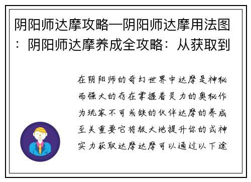 阴阳师达摩攻略—阴阳师达摩用法图：阴阳师达摩养成全攻略：从获取到满级