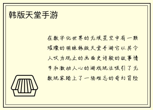 韩版天堂手游