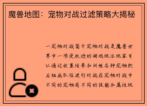 魔兽地图：宠物对战过滤策略大揭秘