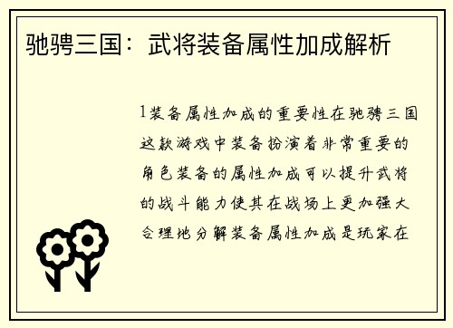 驰骋三国：武将装备属性加成解析