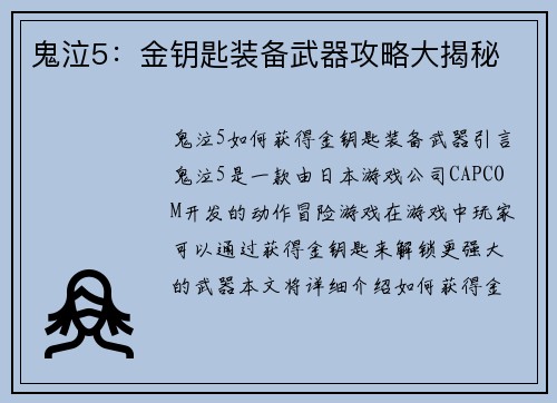 鬼泣5：金钥匙装备武器攻略大揭秘