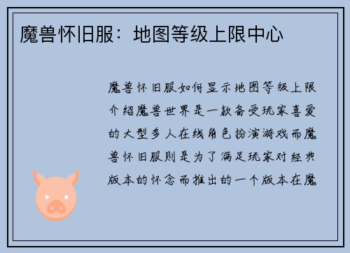 魔兽怀旧服：地图等级上限中心