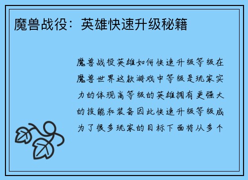 魔兽战役：英雄快速升级秘籍