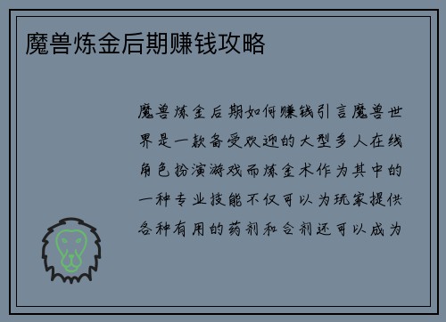 魔兽炼金后期赚钱攻略