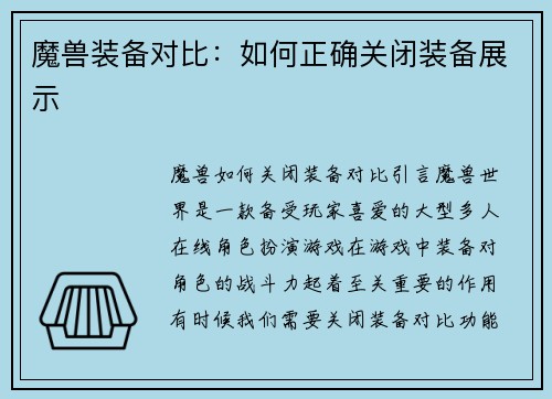 魔兽装备对比：如何正确关闭装备展示