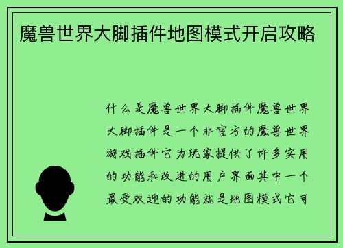 魔兽世界大脚插件地图模式开启攻略