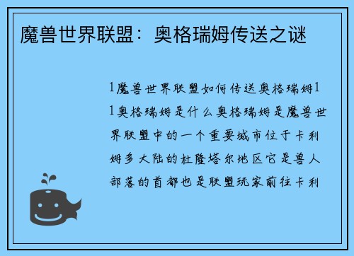 魔兽世界联盟：奥格瑞姆传送之谜