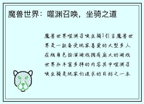 魔兽世界：噬渊召唤，坐骑之道