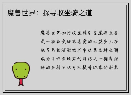 魔兽世界：探寻收坐骑之道