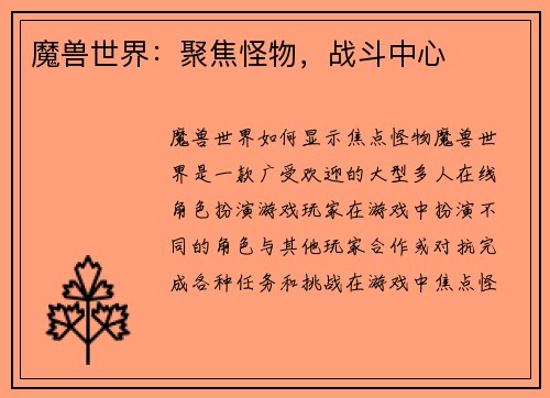 魔兽世界：聚焦怪物，战斗中心