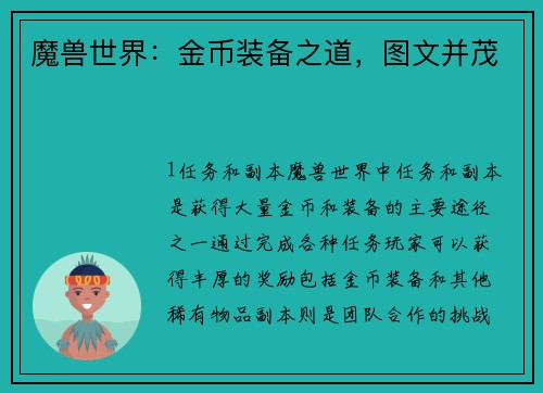魔兽世界：金币装备之道，图文并茂