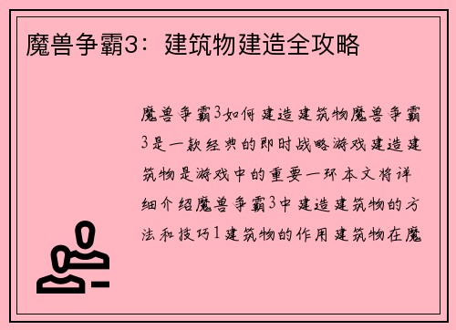魔兽争霸3：建筑物建造全攻略