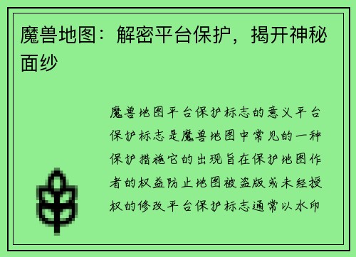 魔兽地图：解密平台保护，揭开神秘面纱