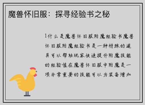 魔兽怀旧服：探寻经验书之秘