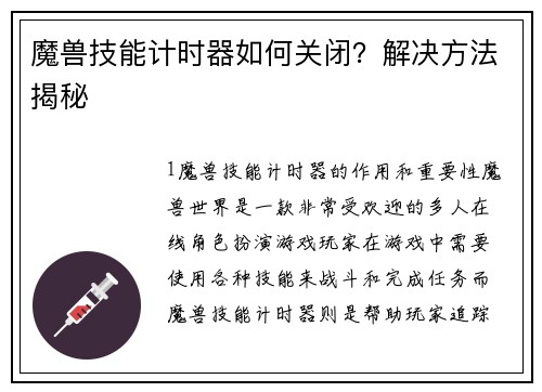 魔兽技能计时器如何关闭？解决方法揭秘