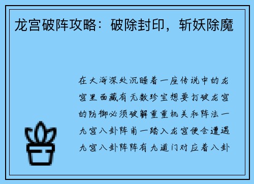 龙宫破阵攻略：破除封印，斩妖除魔