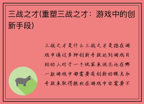 三战之才(重塑三战之才：游戏中的创新手段)