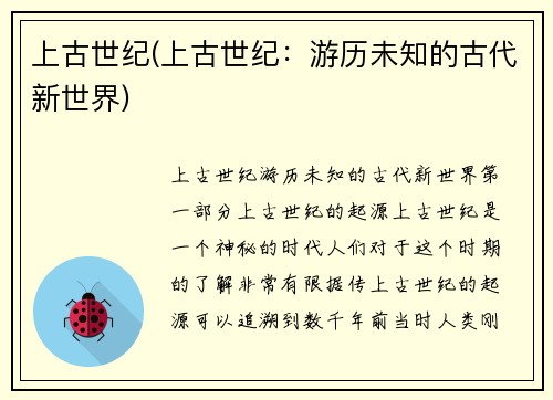 上古世纪(上古世纪：游历未知的古代新世界)