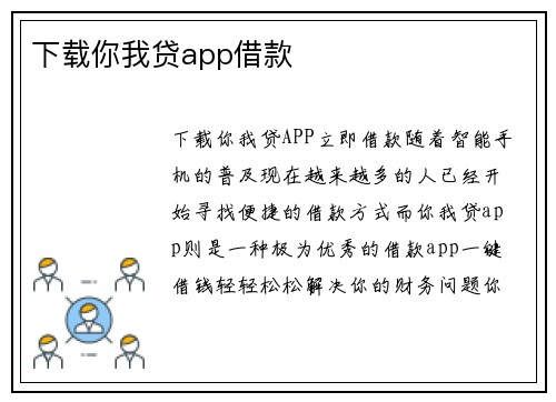 下载你我贷app借款