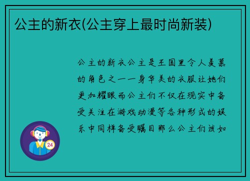 公主的新衣(公主穿上最时尚新装)