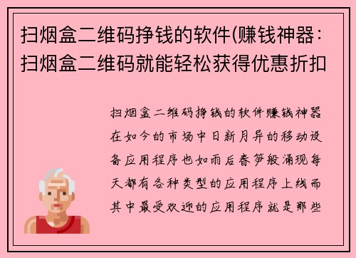 扫烟盒二维码挣钱的软件(赚钱神器：扫烟盒二维码就能轻松获得优惠折扣)